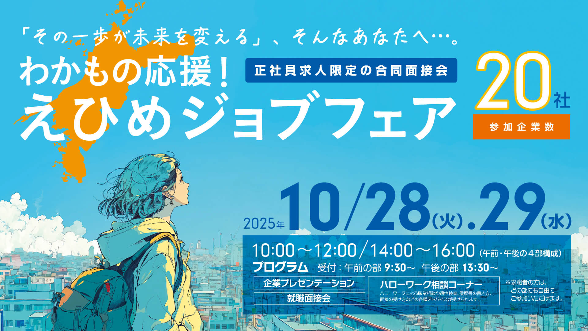 愛媛県労働局主催 就職説明会 10月28日・29日開催、参加無料、服装自由
