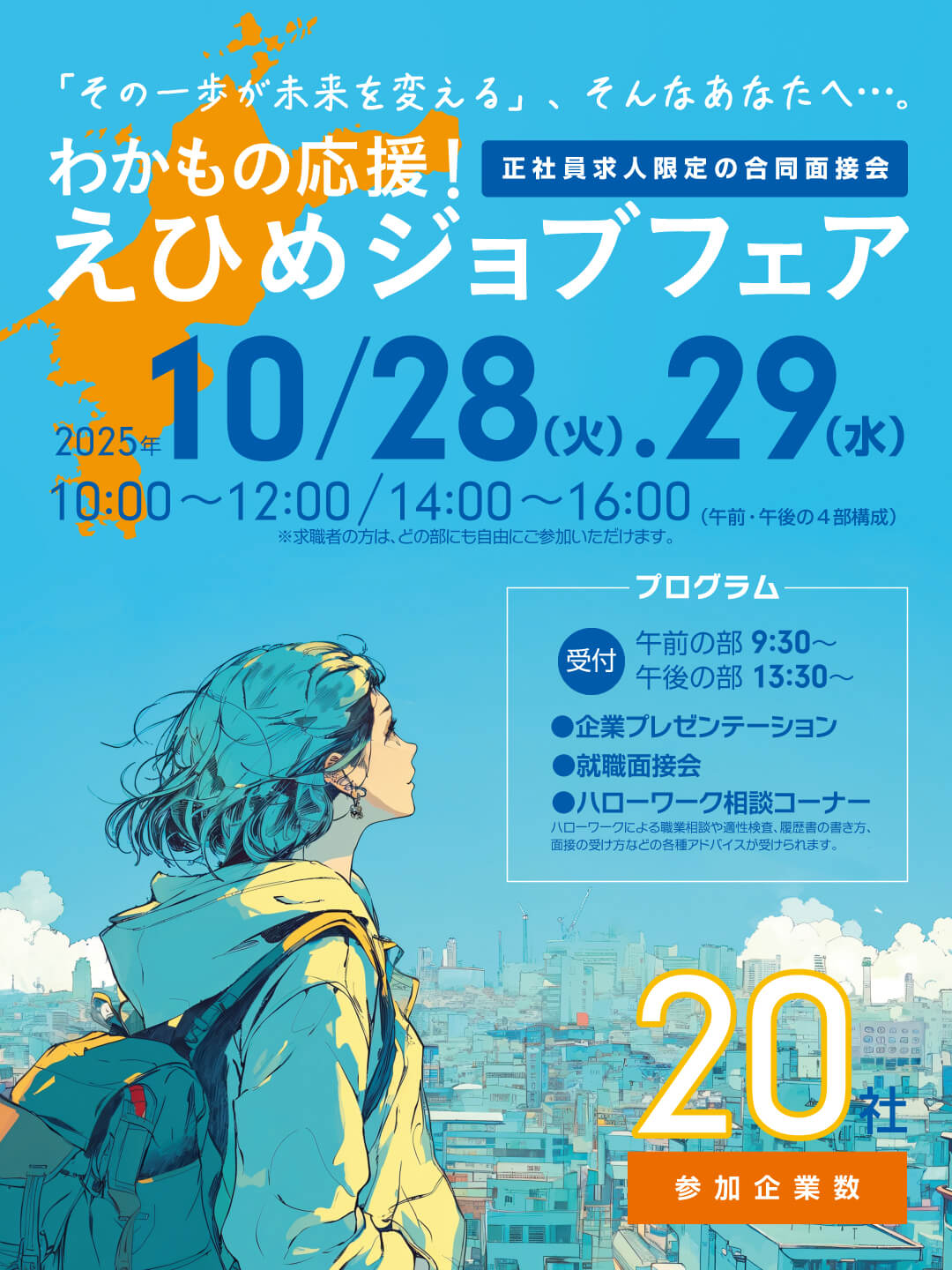 愛媛県労働局主催 就職説明会 10月28日・29日開催、参加無料、服装自由